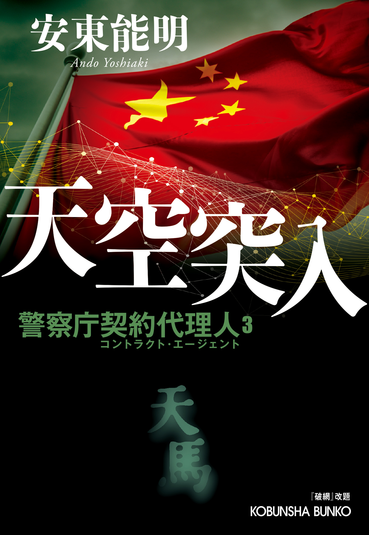 天空突入～警察庁契約代理人3～