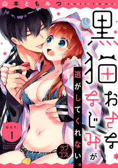 【期間限定 無料お試し版 閲覧期限2026年9月30日】【ラブコフレ】黒猫おさななじみが逃がしてくれない。 act.1