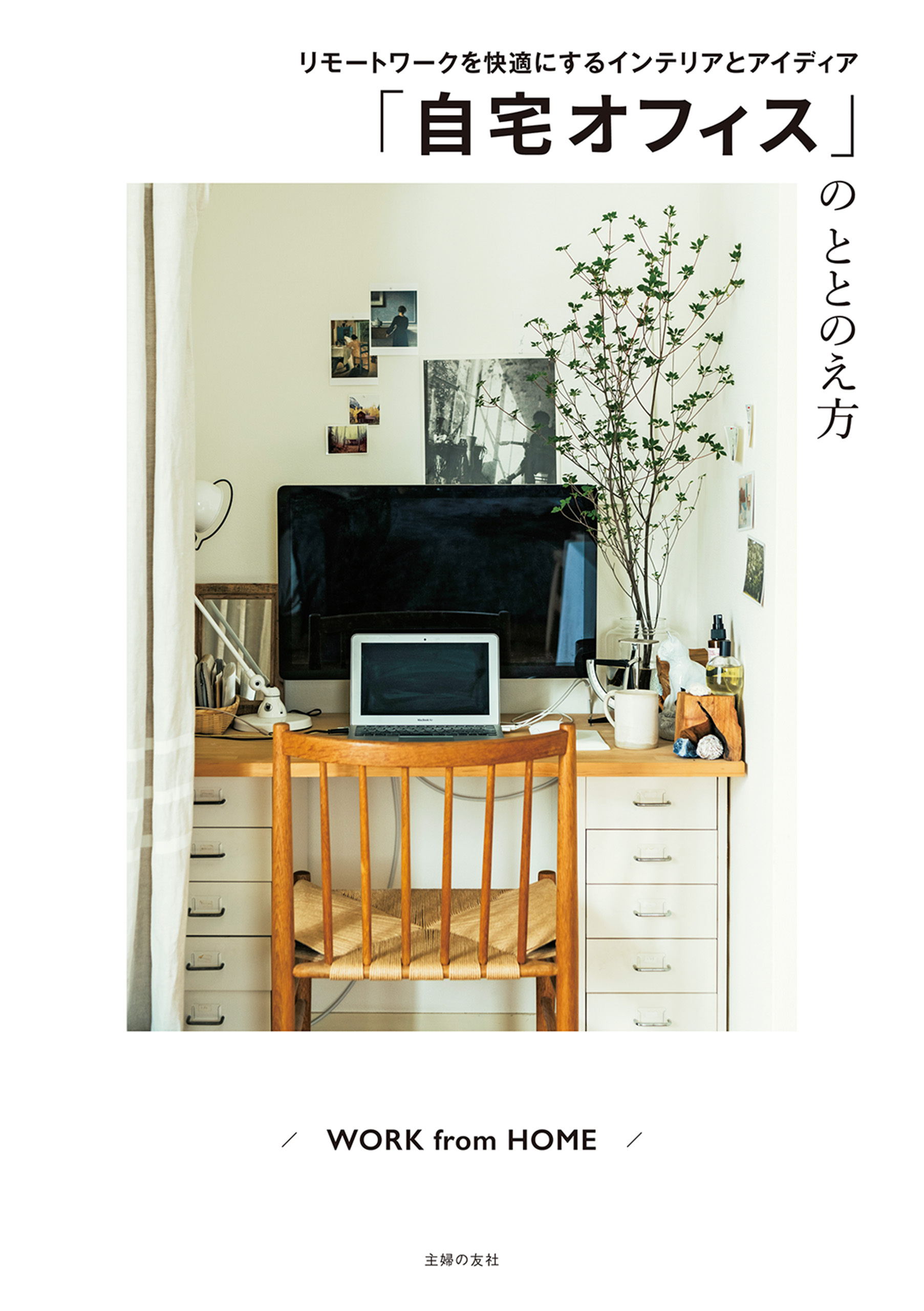 「自宅オフィス」のととのえ方