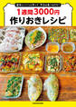 週末にパパっと作って、平日は食べるだけ! 1週間3000円作りおきレシピ