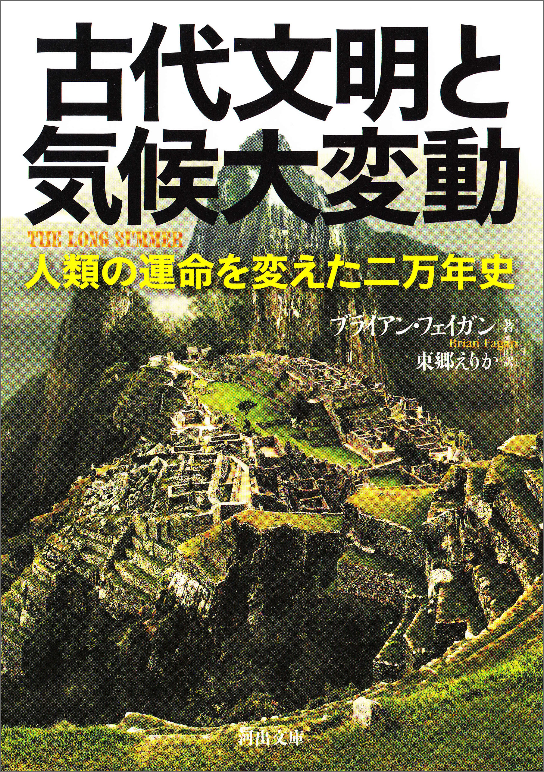 古代文明と気候大変動　人類の運命を変えた二万年史