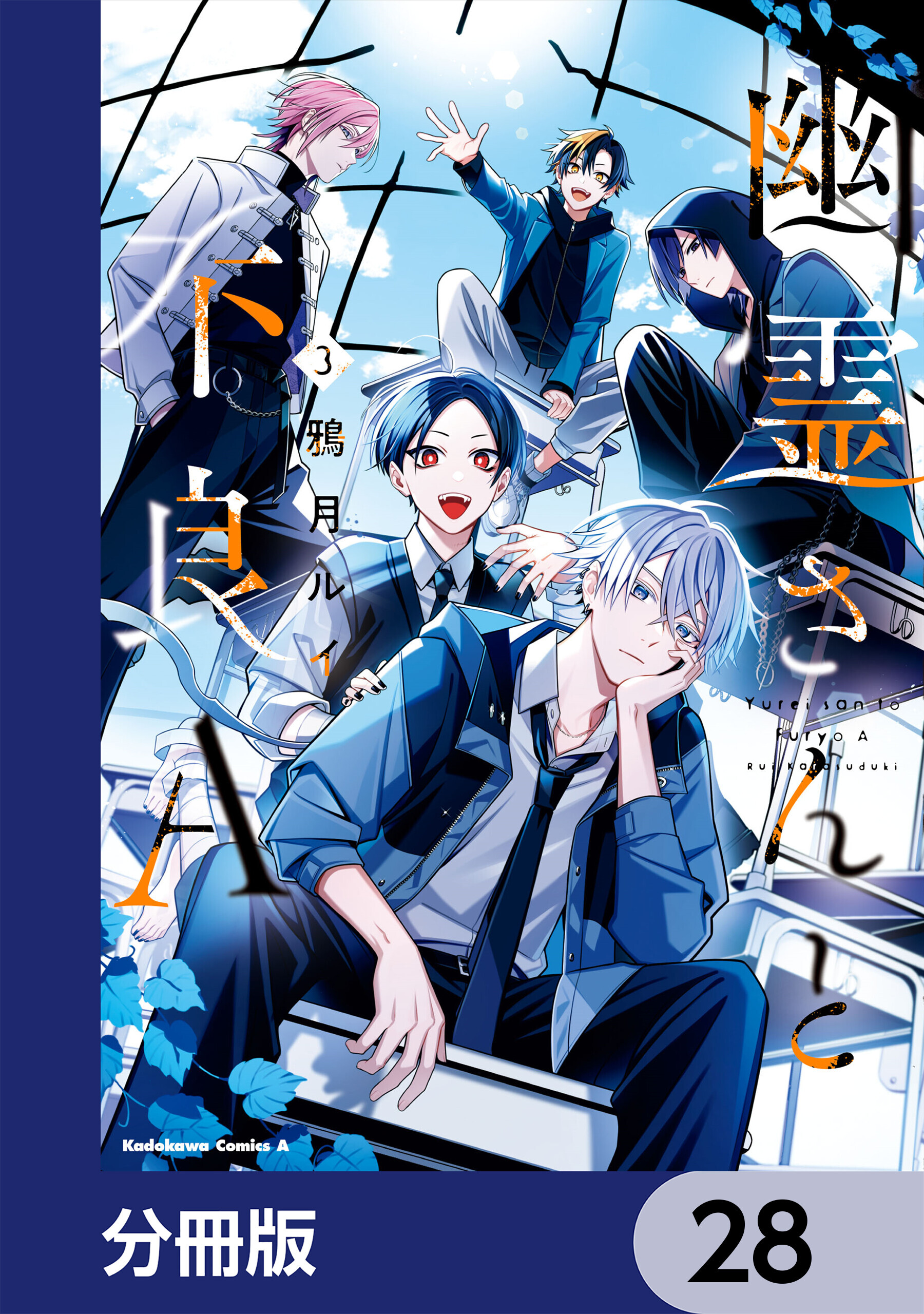 幽霊さんと不良A【分冊版】　28