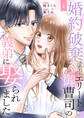 【期間限定 無料お試し版 閲覧期限2026年8月25日】婚約破棄されたらエリート御曹司の義弟に娶られました1