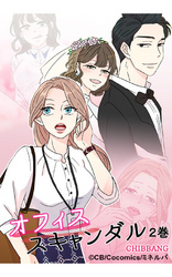 オフィス・スキャンダル 2巻