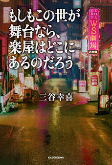 もしもこの世が舞台なら、楽屋はどこにあるのだろう