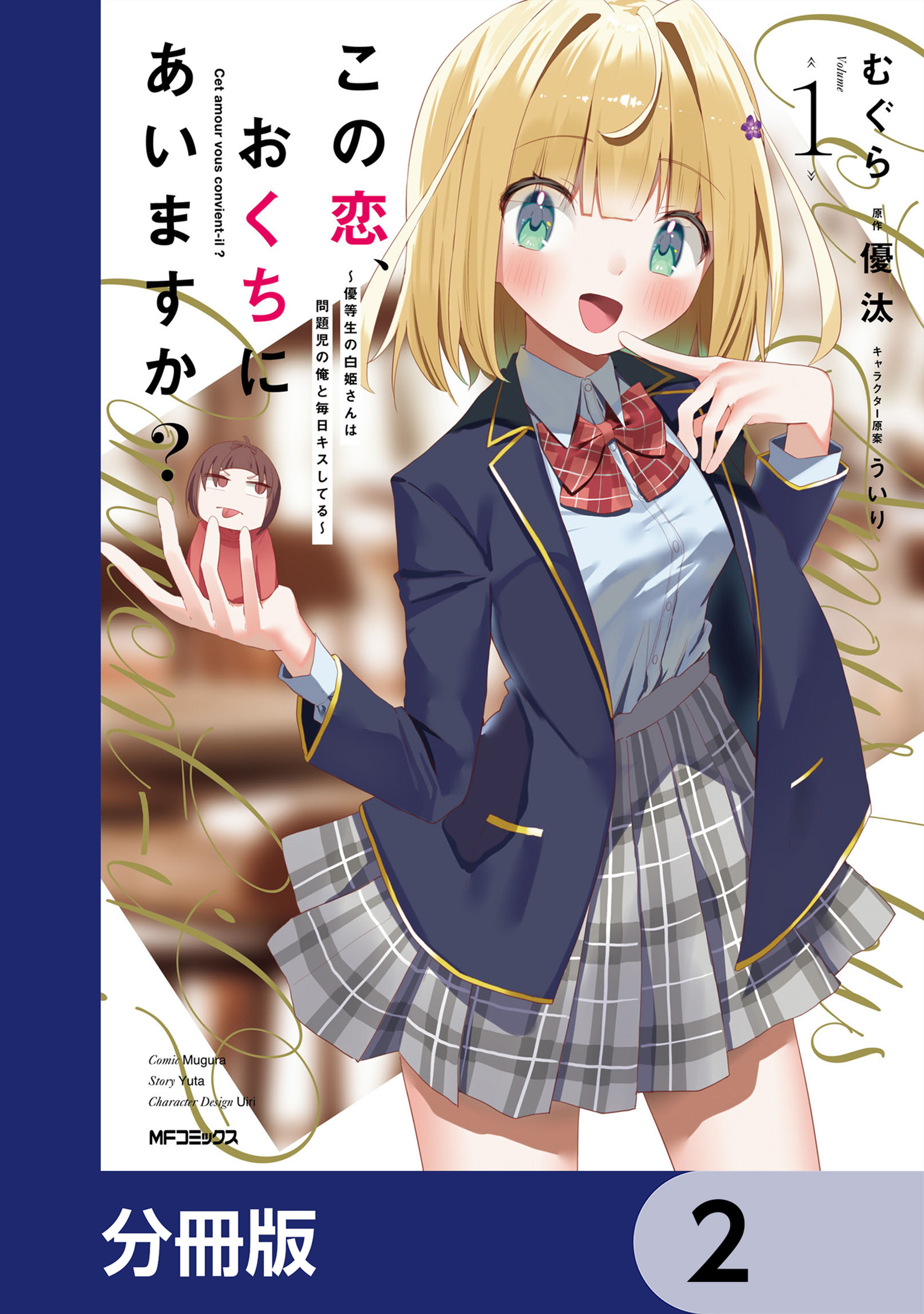 この恋、おくちにあいますか？ ～優等生の白姫さんは問題児の俺と毎日キスしてる～【分冊版】　2
