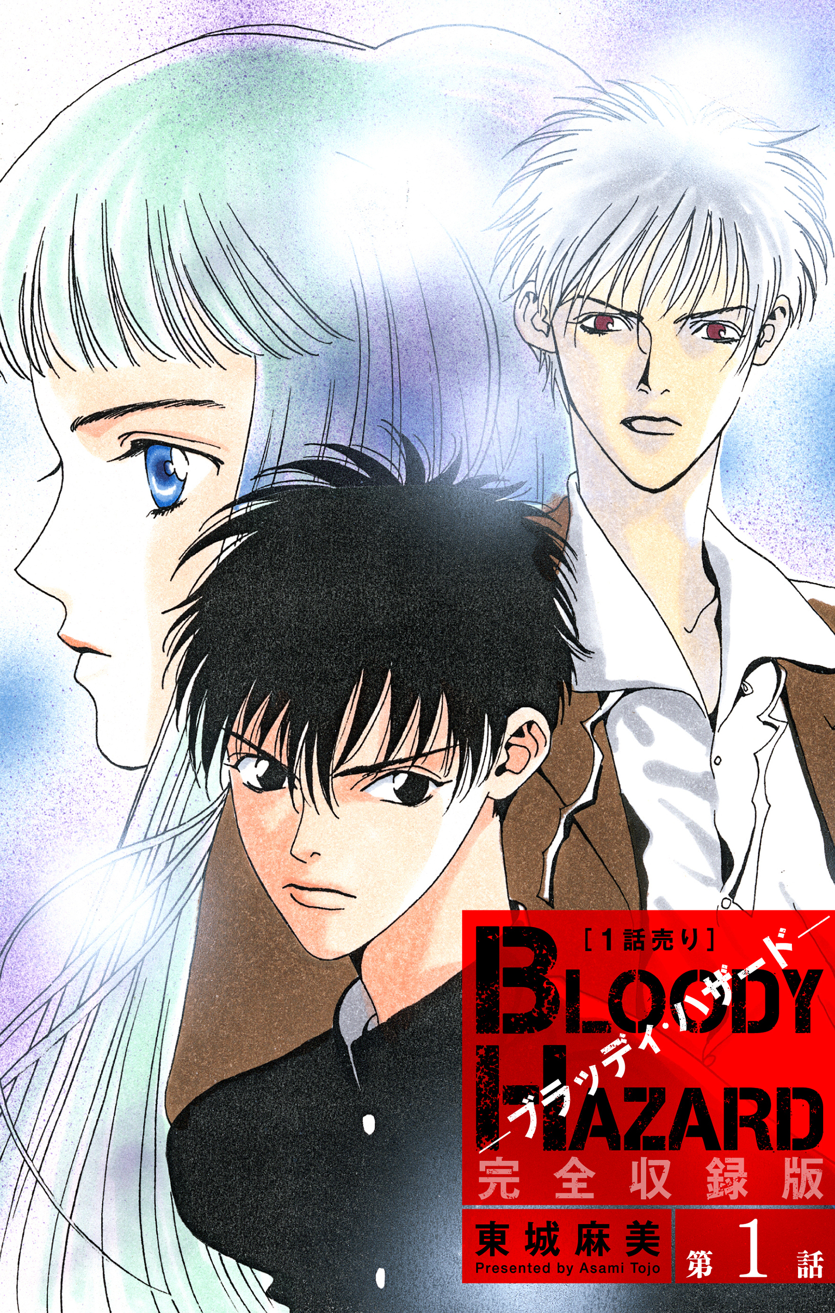 ブラッディ・ハザード 完全収録版［1話売り］　第1話