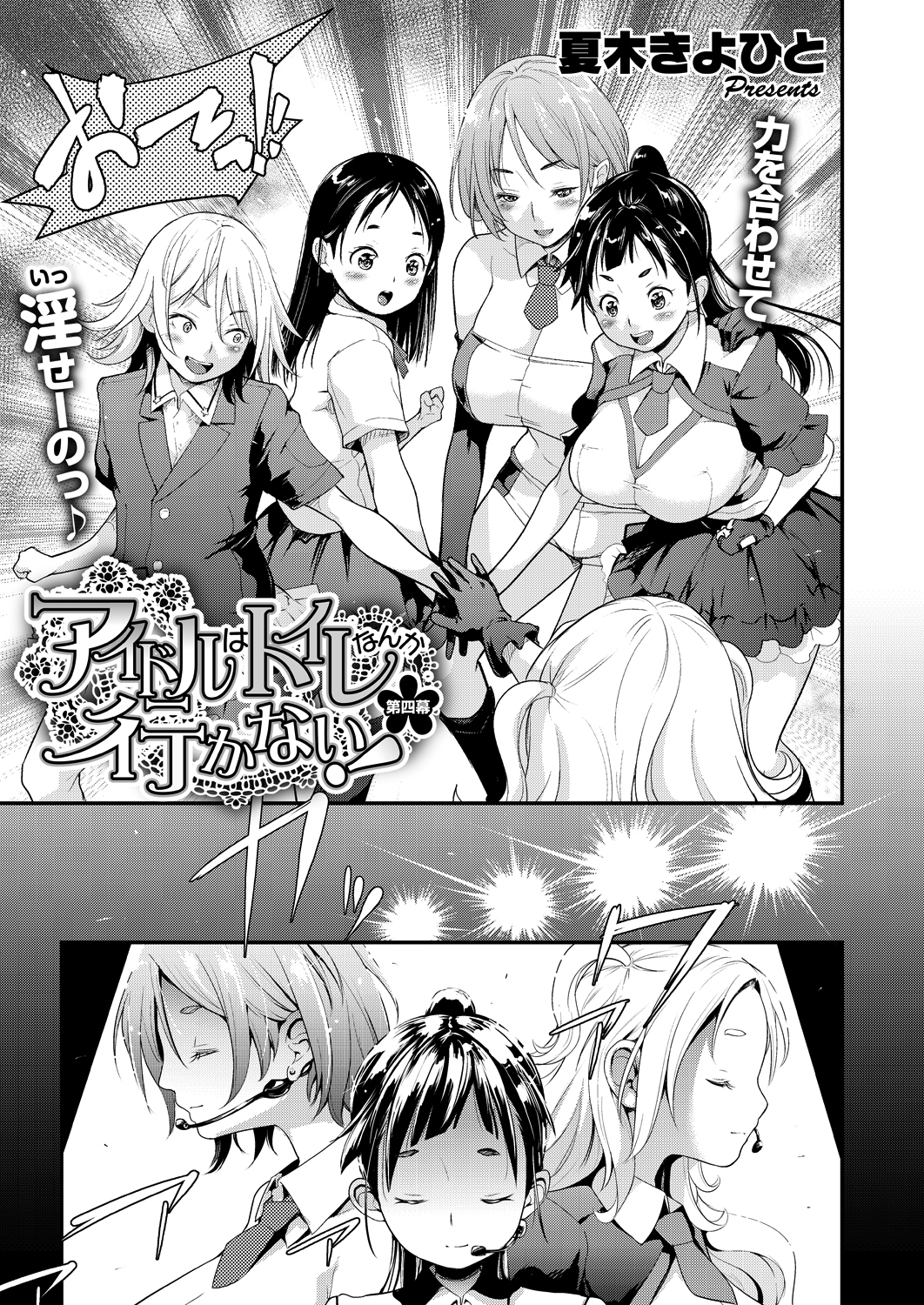 アイドルはトイレなんか行かない！ （4）