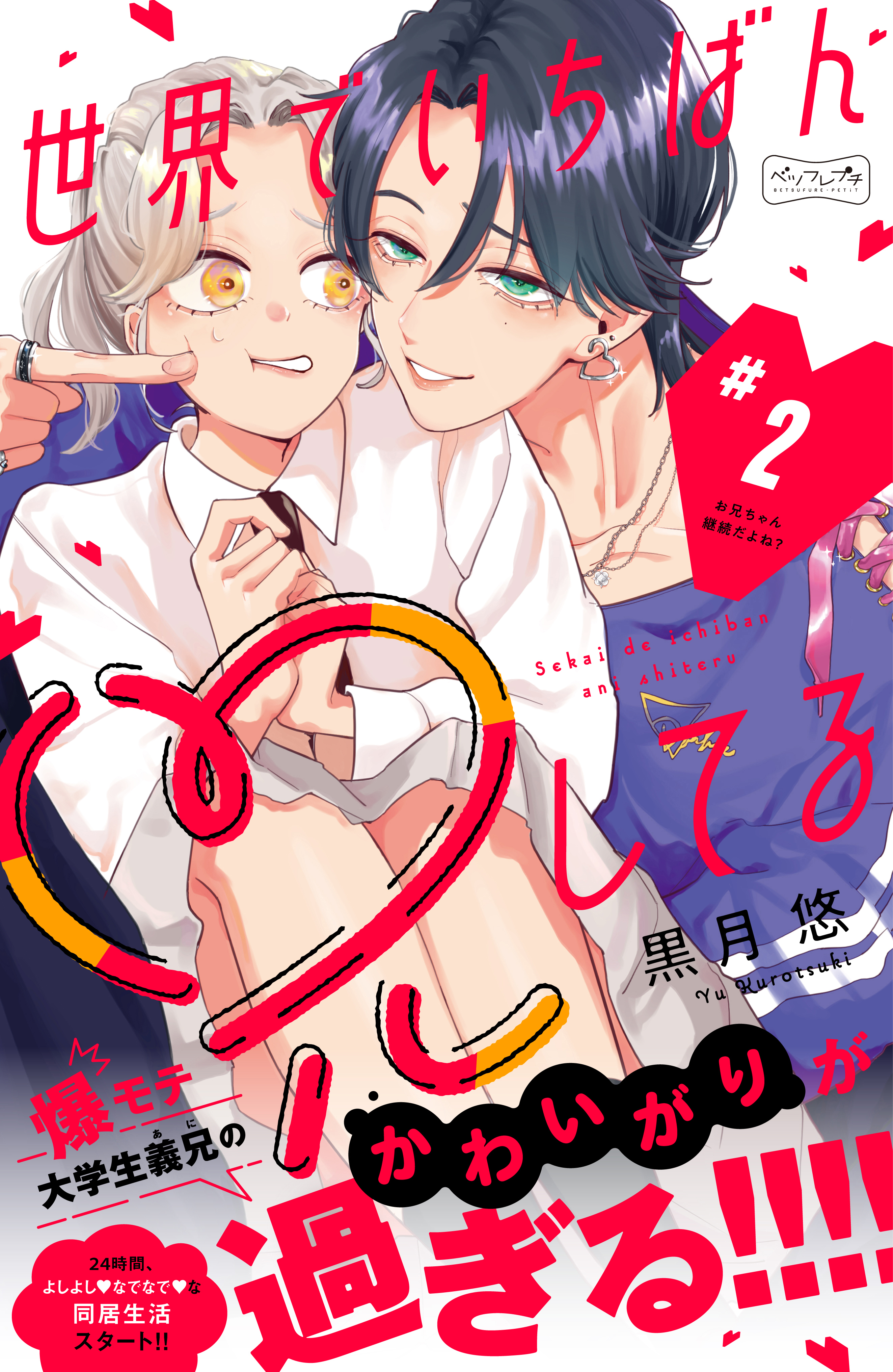 【期間限定　無料お試し版　閲覧期限2026年3月10日】世界でいちばん兄してる　ベツフレプチ（２）