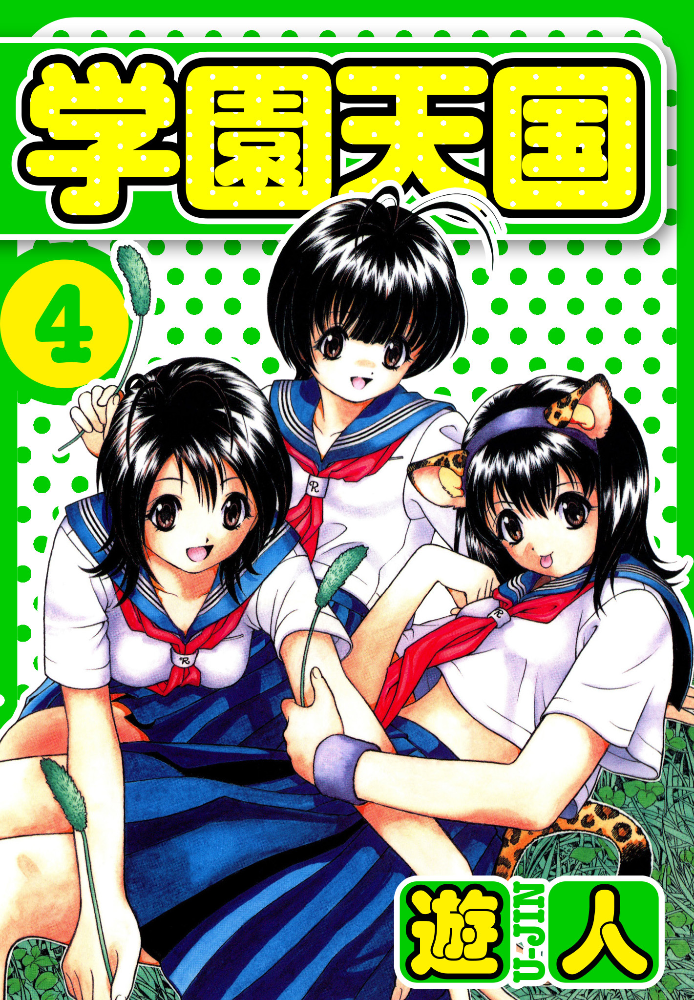 学園天国　愛蔵版　4