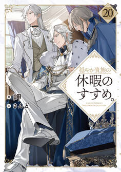 穏やか貴族の休暇のすすめ。