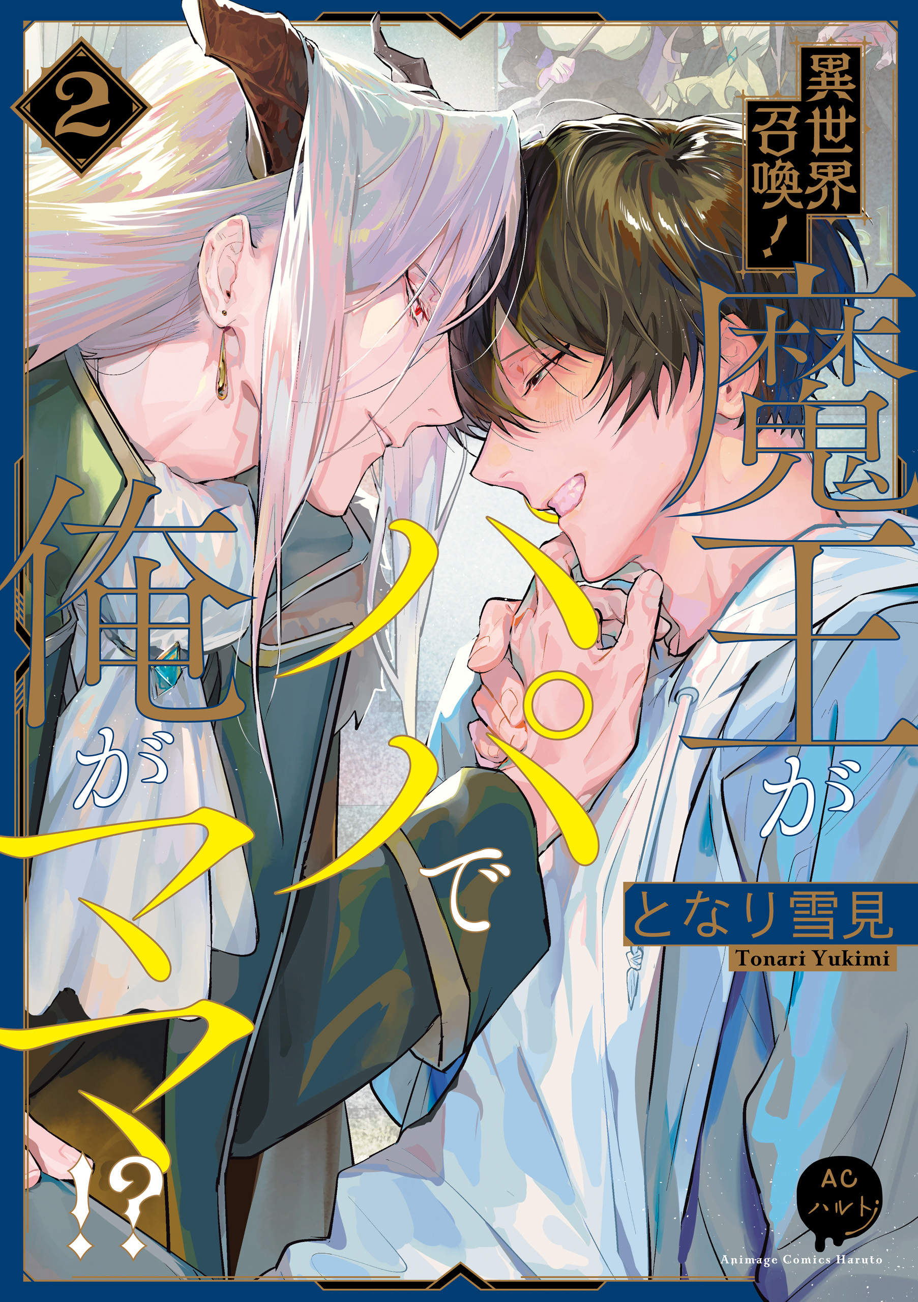 異世界召喚！魔王がパパで俺がママ！？（２）【電子単行本特典付き】