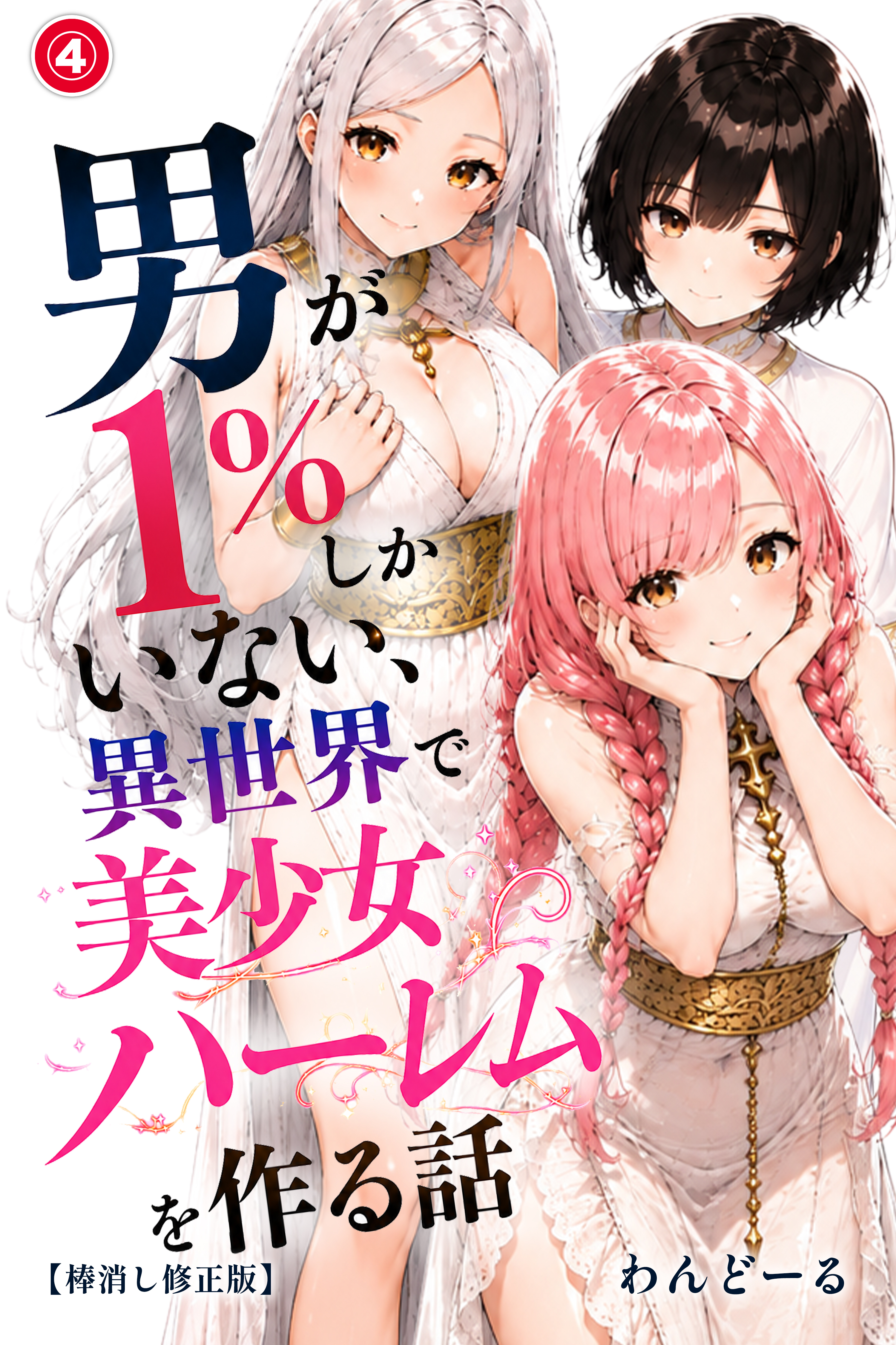 男が1％しかいない異世界で美少女ハーレムを作る話(単話)【棒消し修正版】