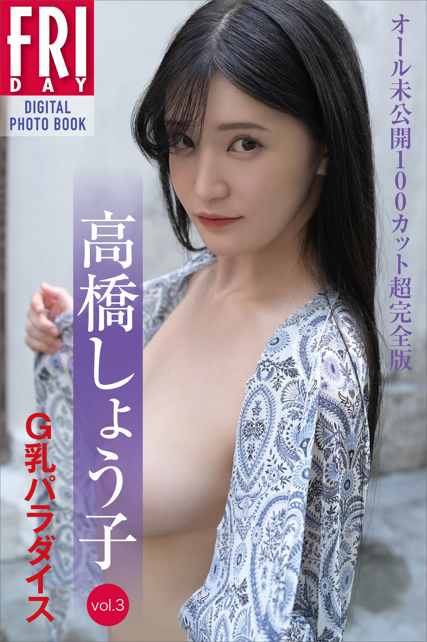 高橋しょう子「Ｇ乳パラダイス　ｖｏｌ．３　オール未公開１００カット超完全版」　ＦＲＩＤＡＹデジタル写真集