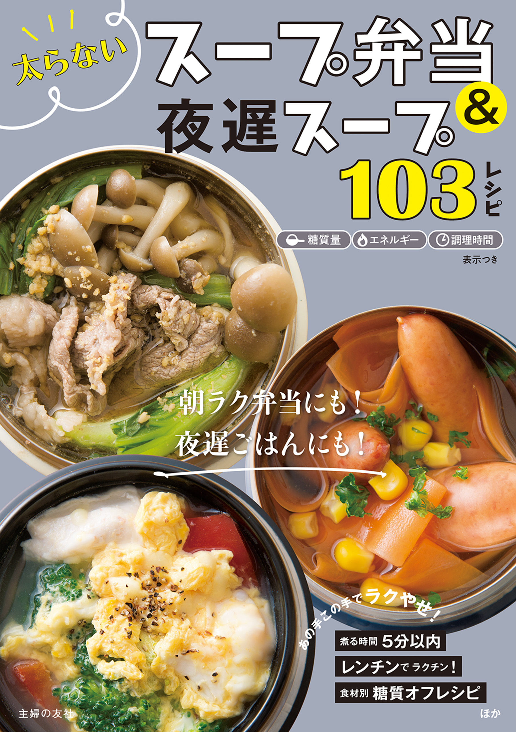 太らないスープ弁当＆夜遅スープ１０３レシピ