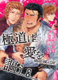 極道は愛を謳う~俺の周りにはドSがいっぱい!~(8)