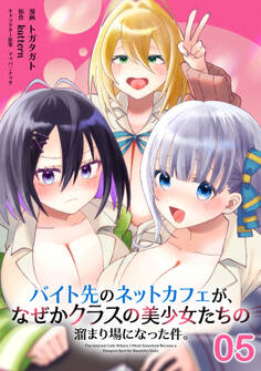 バイト先のネットカフェが、なぜかクラスの美少女たちの溜まり場になった件。【単話版】