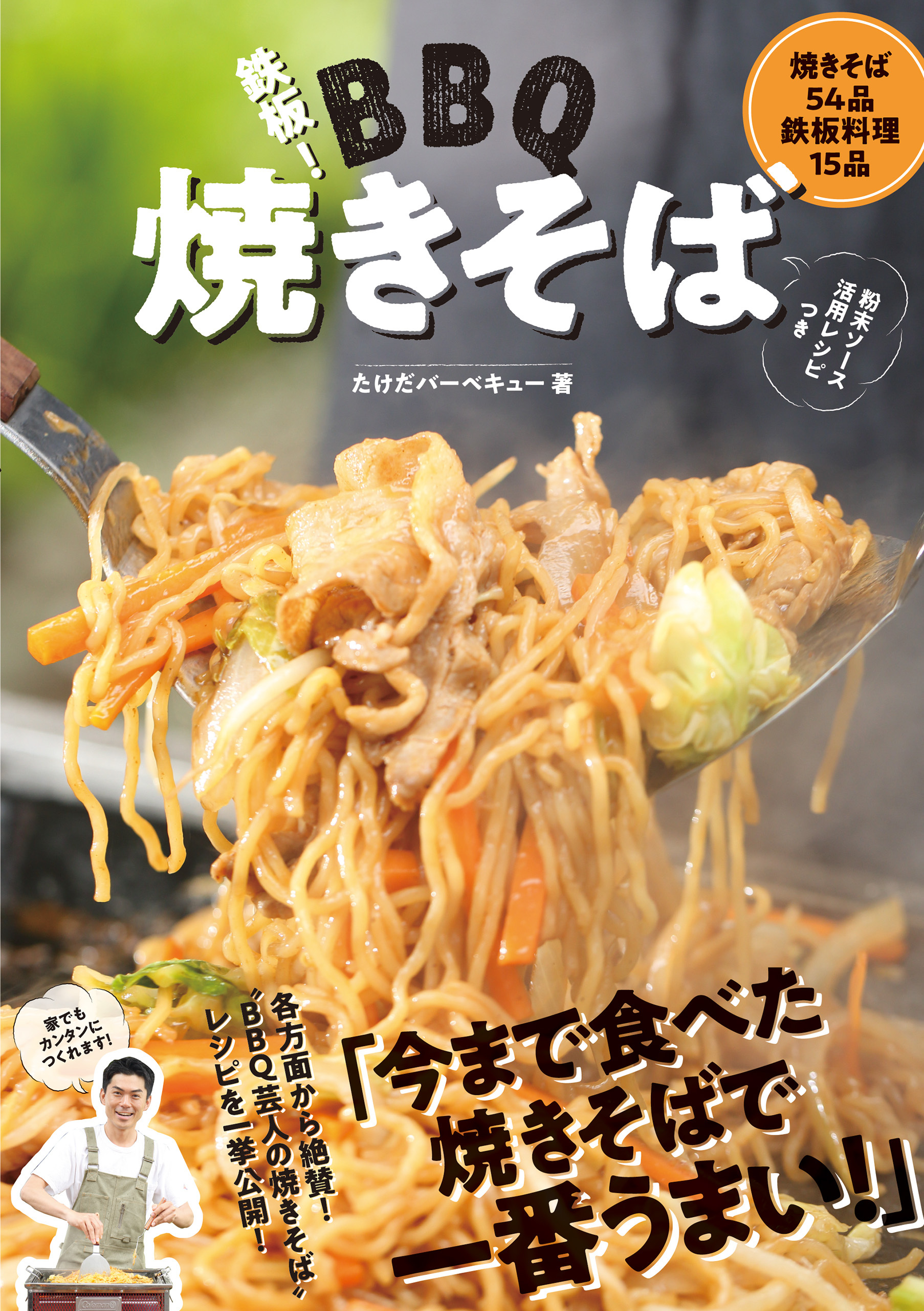 鉄板！バーベキュー焼きそば
