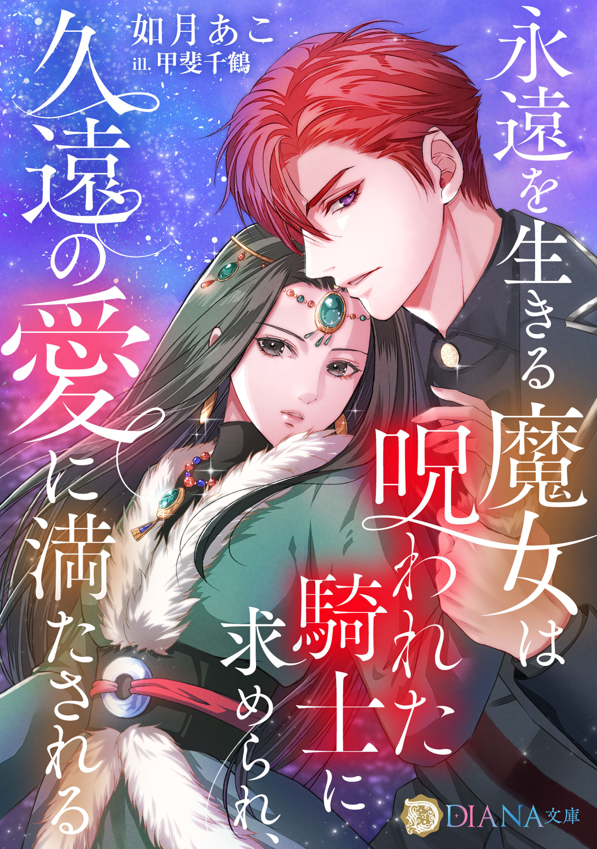 【期間限定　試し読み増量版】永遠を生きる魔女は呪われた騎士に求められ、久遠の愛に満たされる