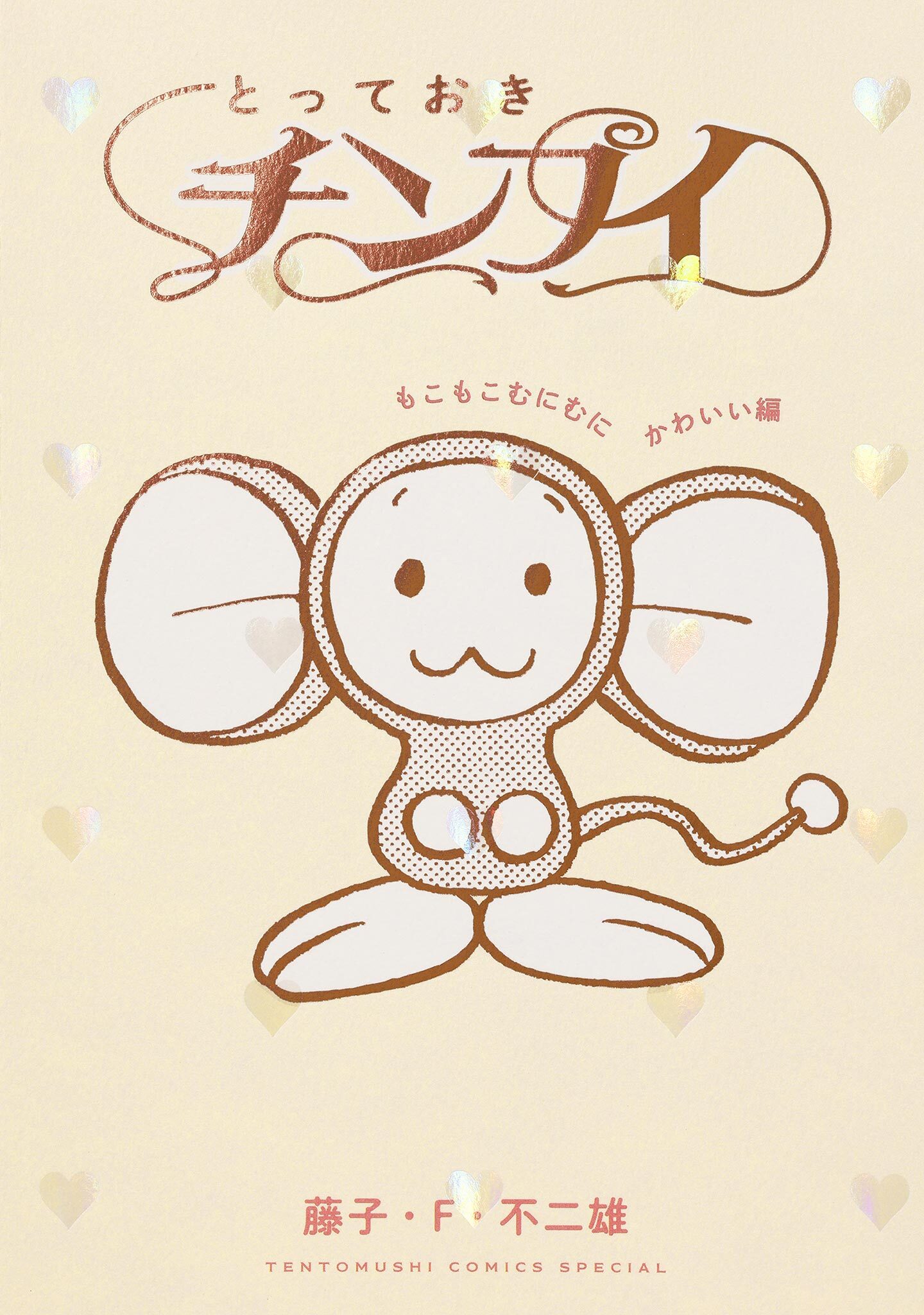 とっておきチンプイ　もこもこむにむにかわいい編