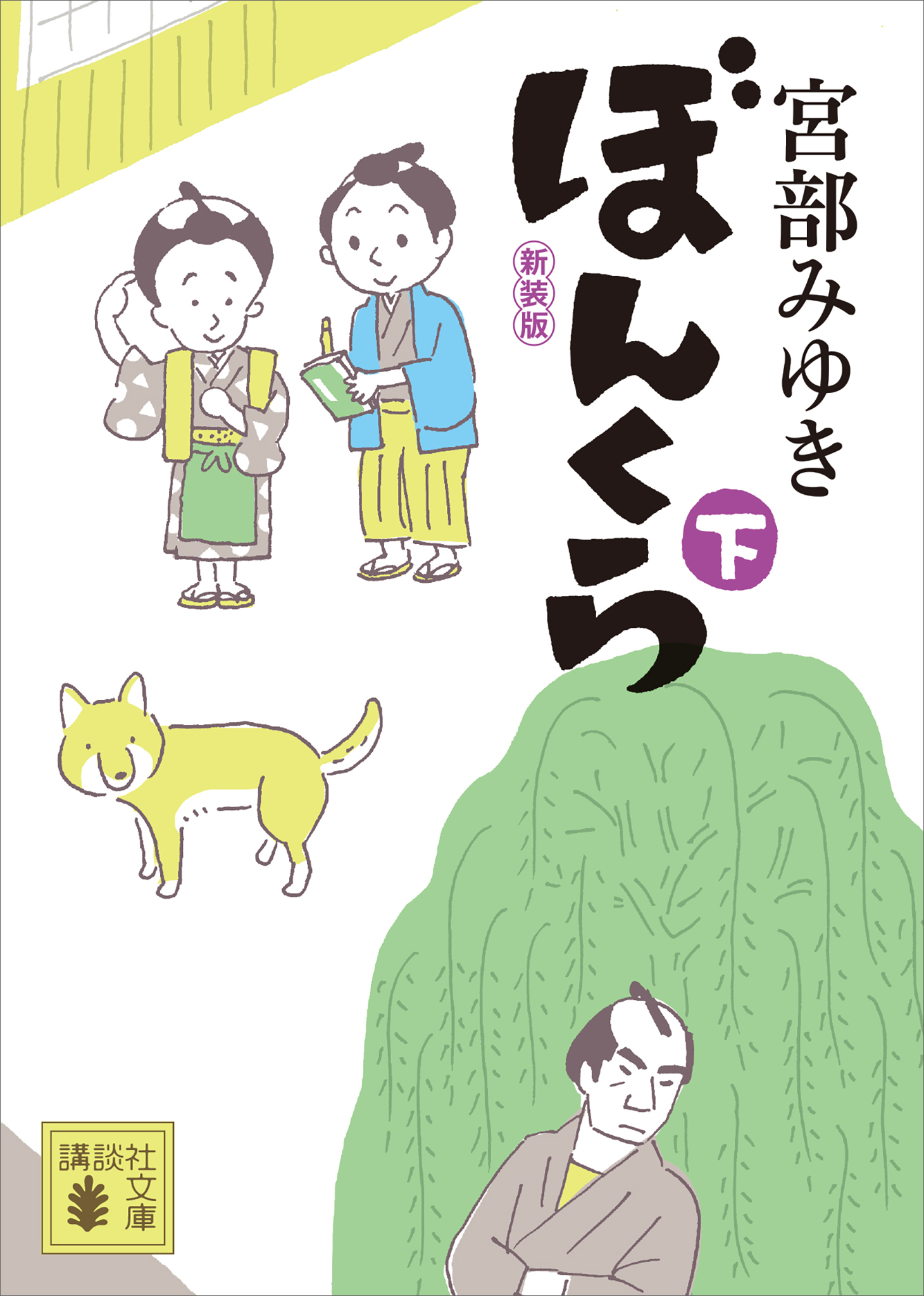 ぼんくら（下）新装版