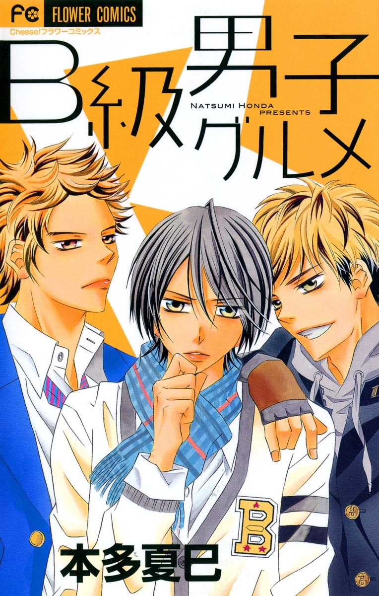 Ｂ級男子グルメ