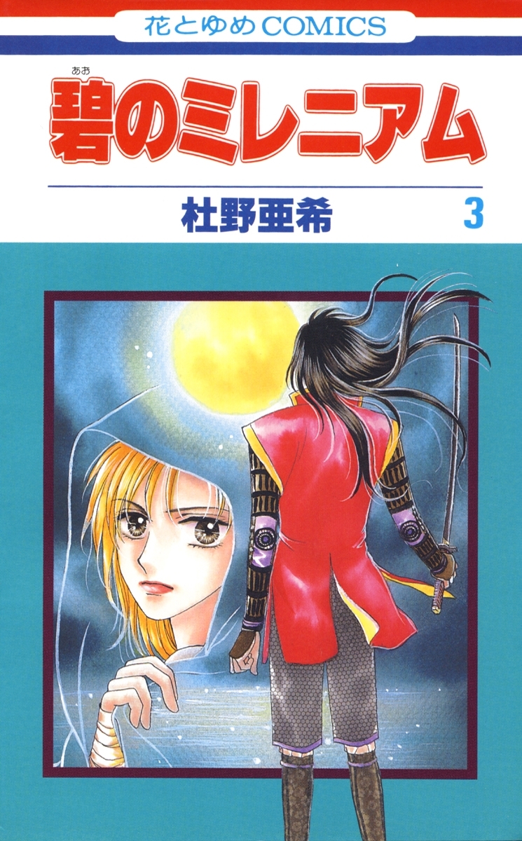 碧のミレニアム（３）