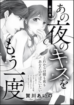 あの夜のキスをもう一度(単話版)