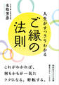 人生がすっきりわかるご縁の法則