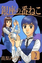 銀座の番ねこ2