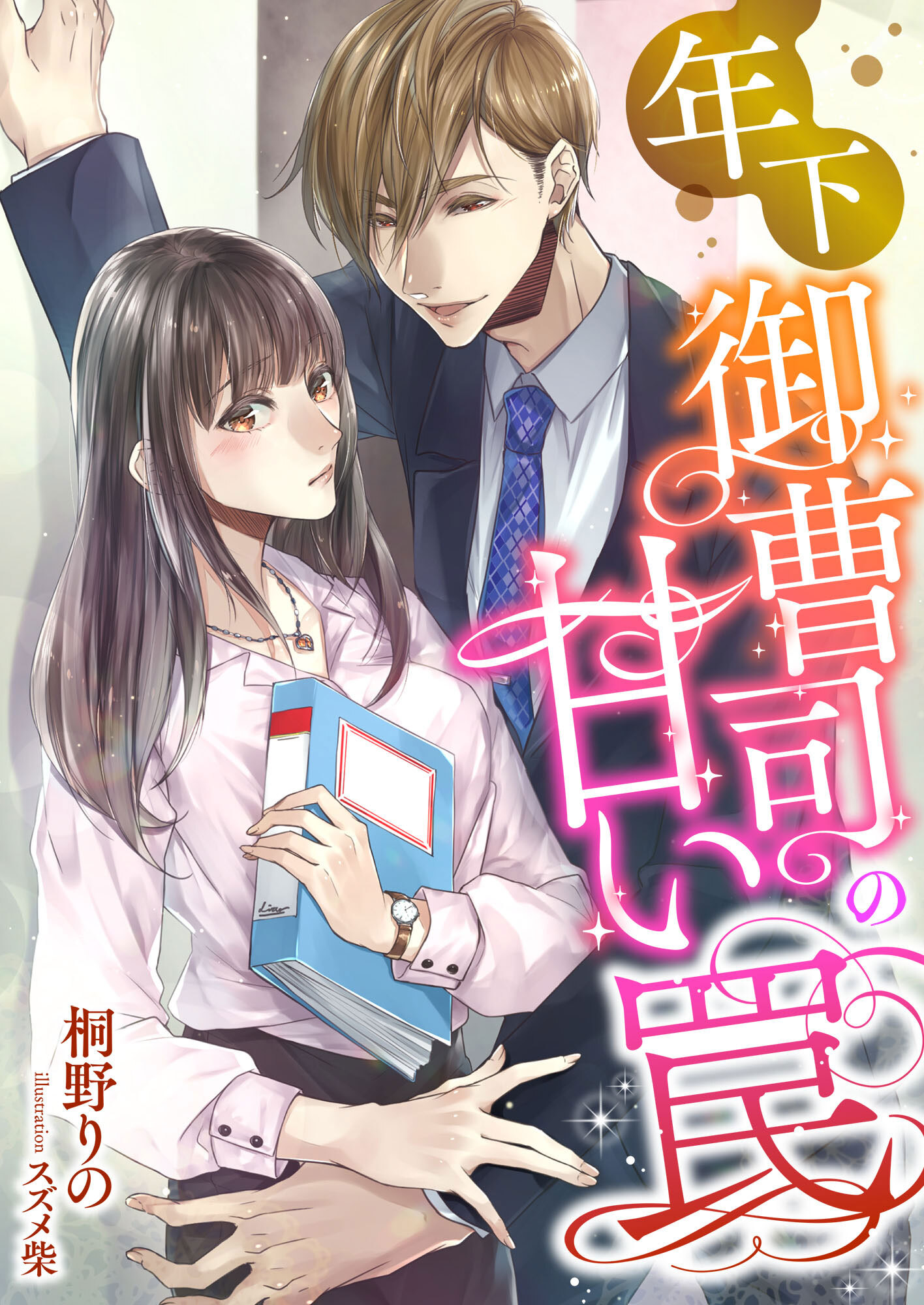 年下御曹司の甘い罠