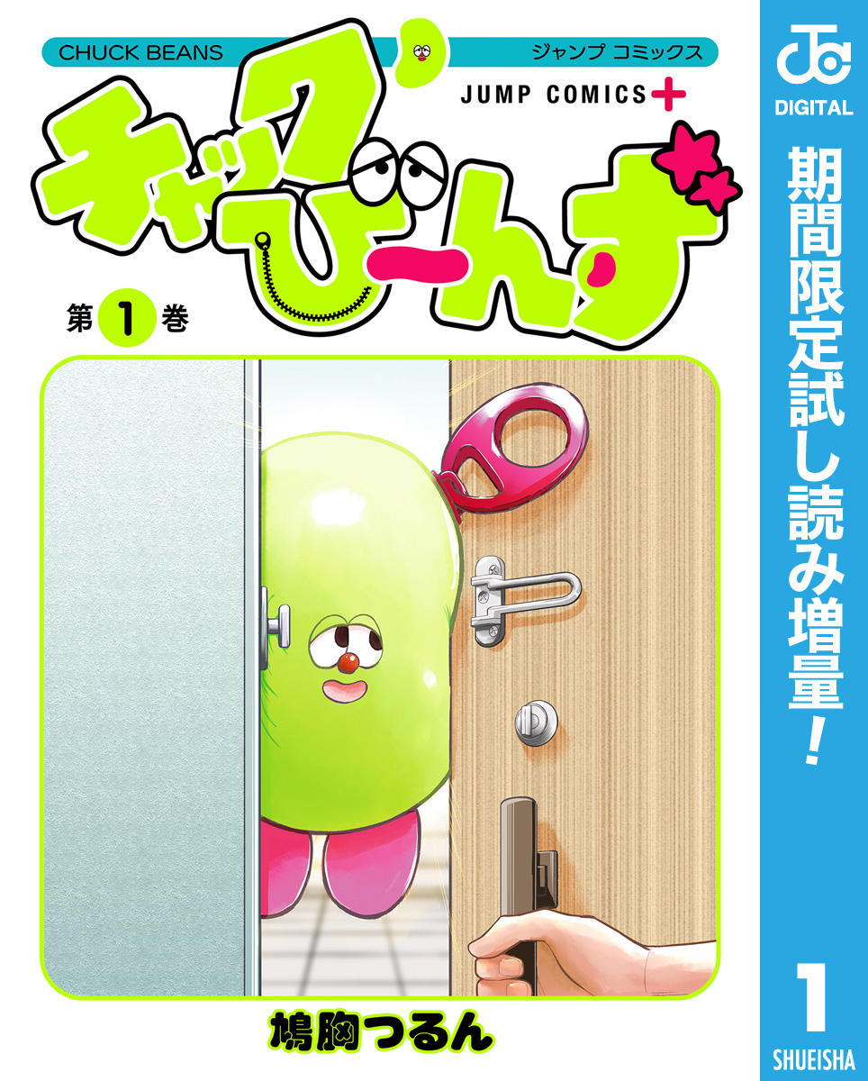 チャックび～んず【期間限定試し読み増量】 1