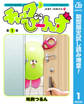 チャックび~んず【期間限定試し読み増量】 1