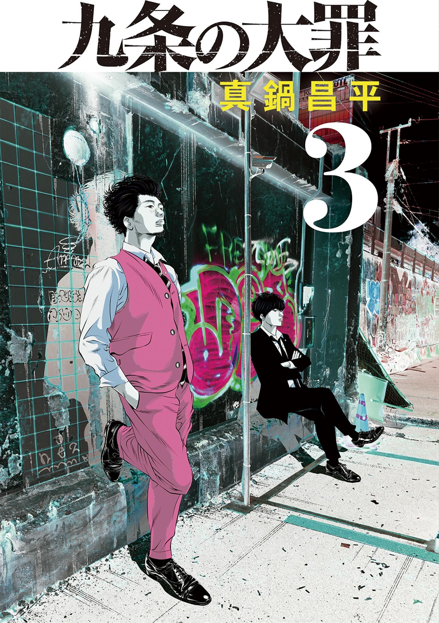 【期間限定　無料お試し版　閲覧期限2026年8月17日】九条の大罪 3