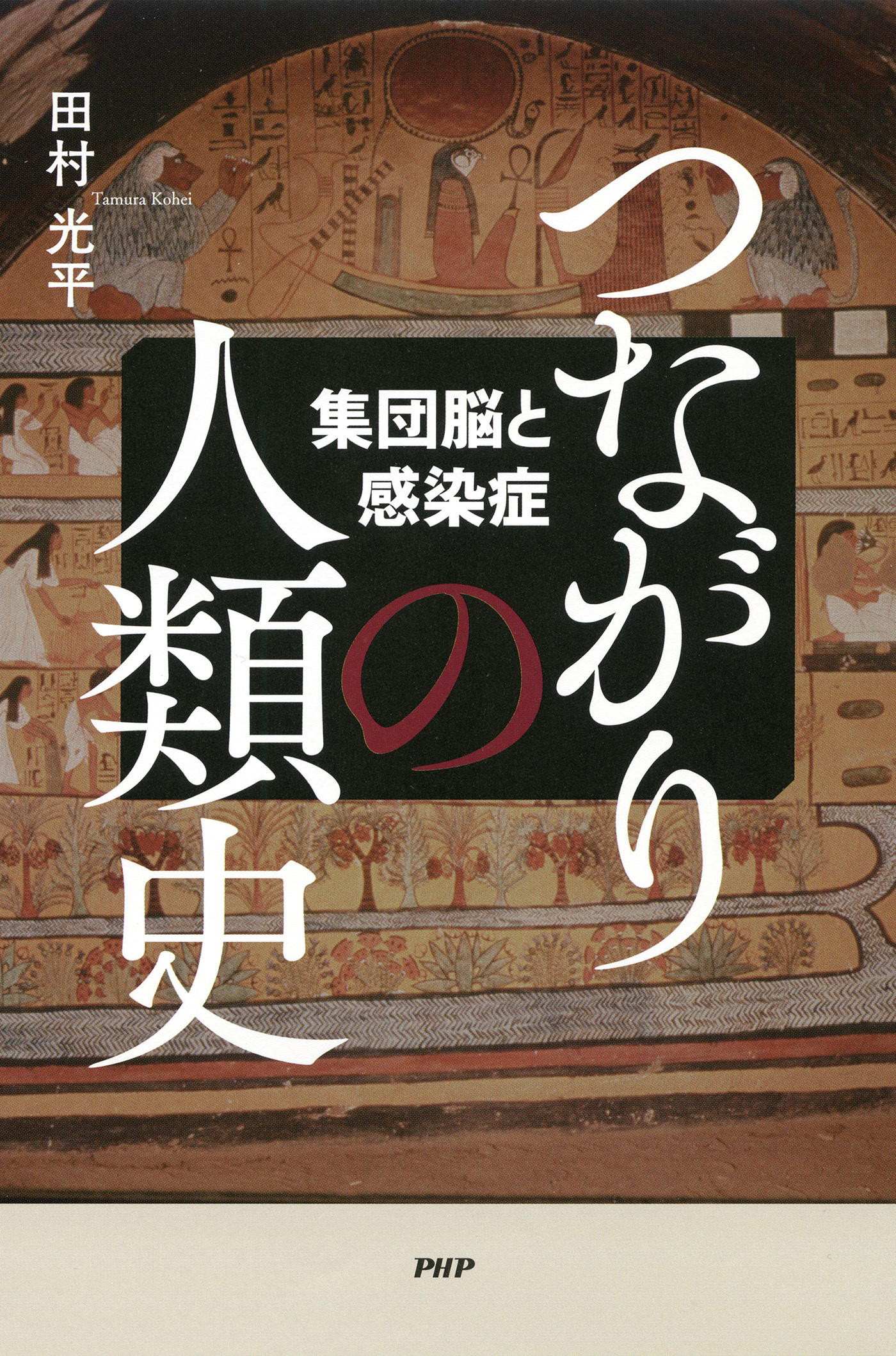 つながりの人類史