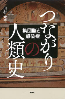 つながりの人類史