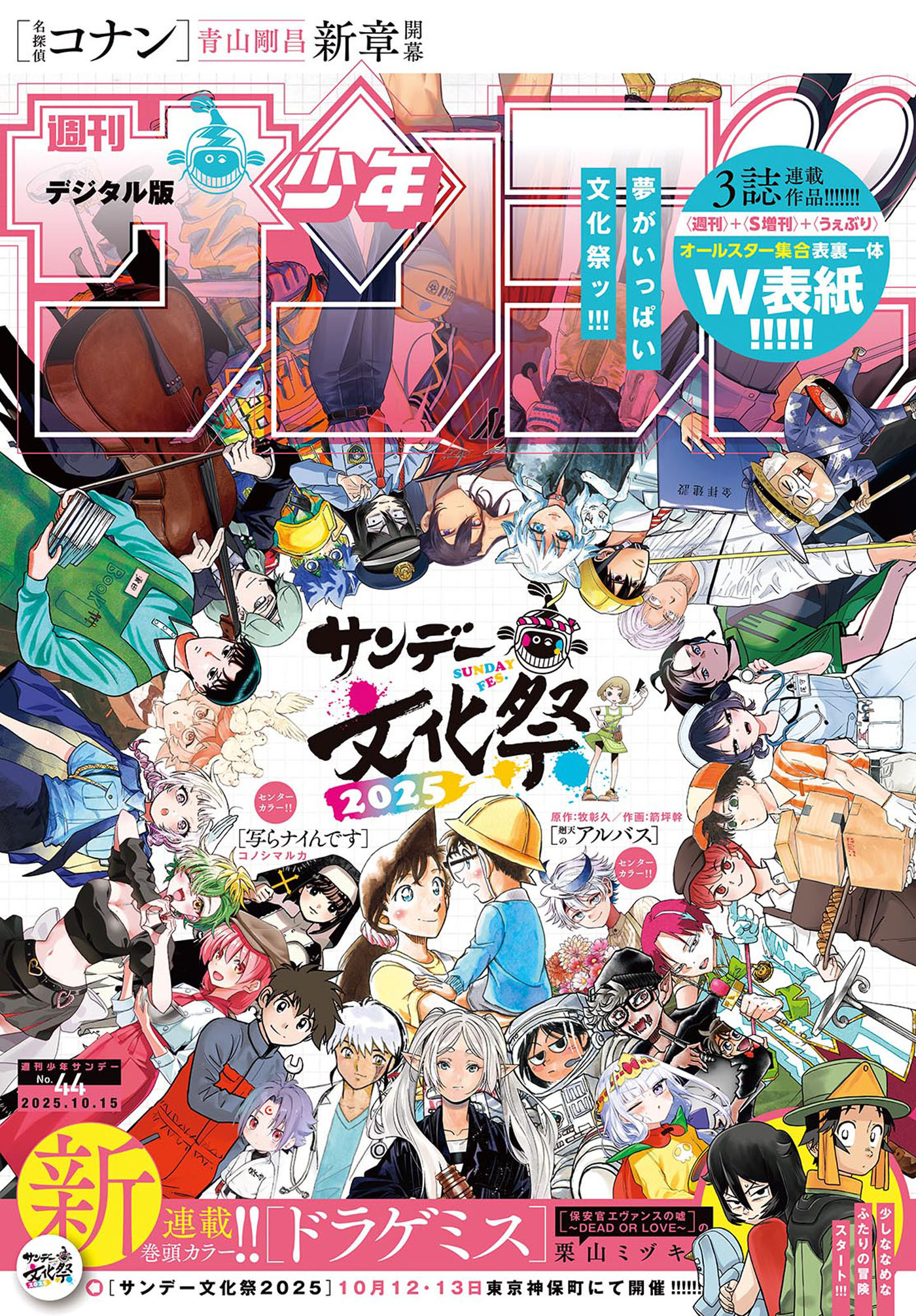 週刊少年サンデー　2025年44号(2025年10月1日発売号)