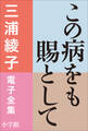 三浦綾子 電子全集 この病をも賜として
