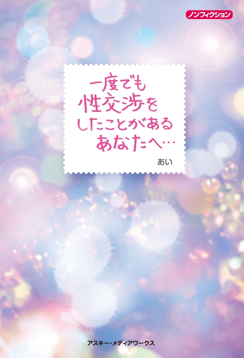 一度でも性交渉をしたことがあるあなたへ・・・