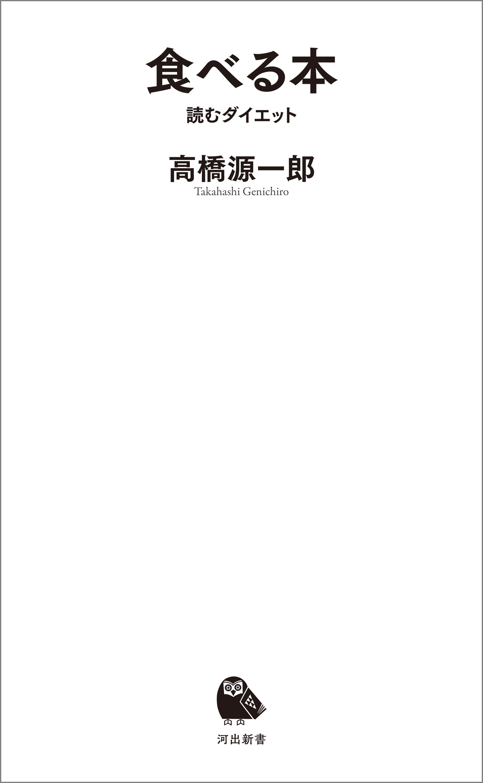食べる本　読むダイエット