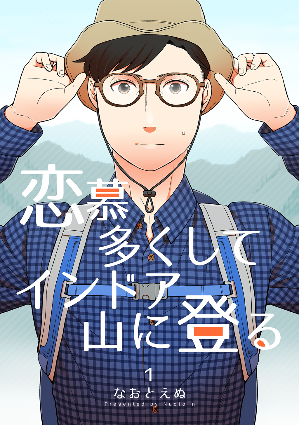 【期間限定　無料お試し版】恋慕多くしてインドア山に登る 1