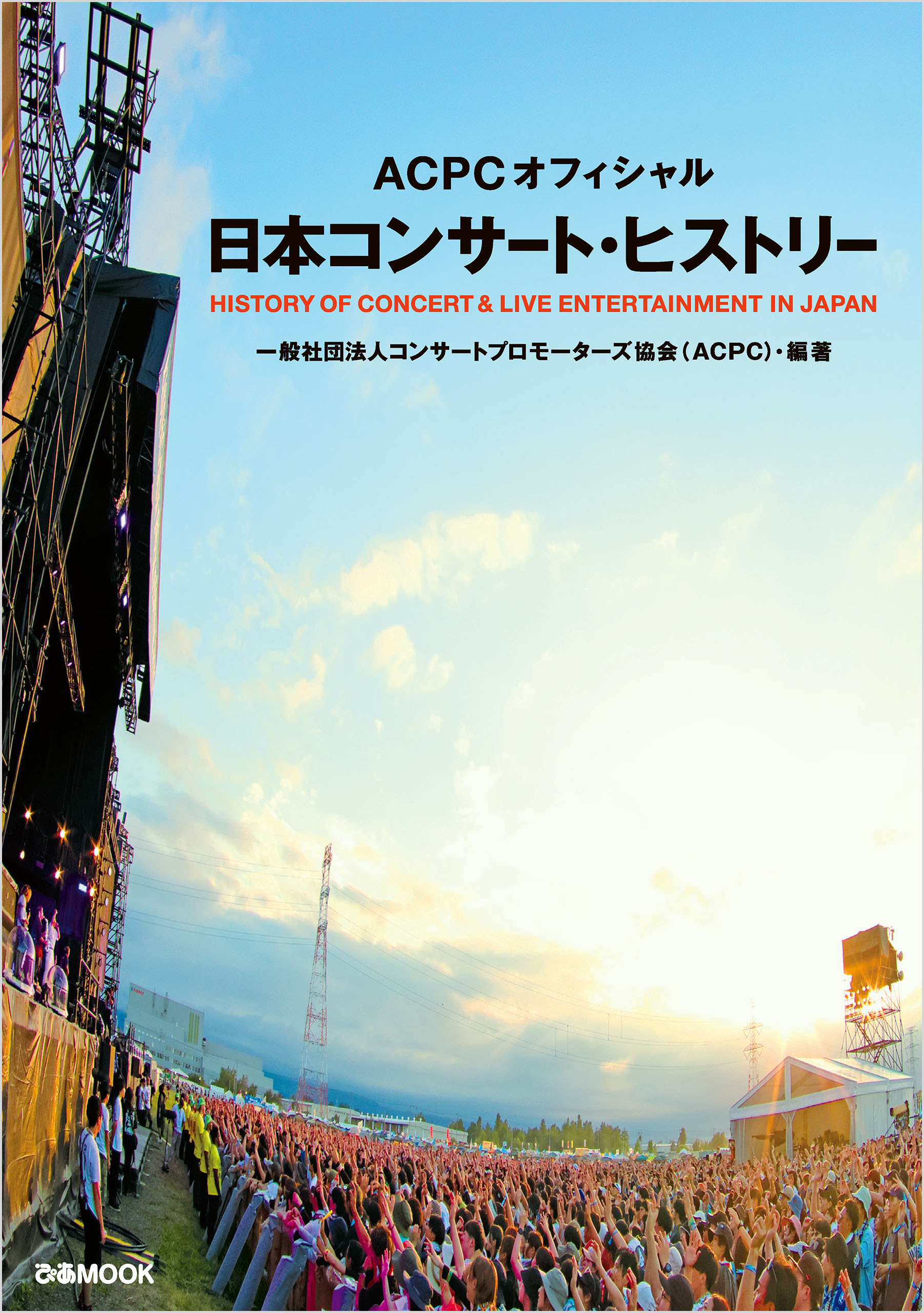ACPC オフィシャル 日本コンサート・ヒストリー