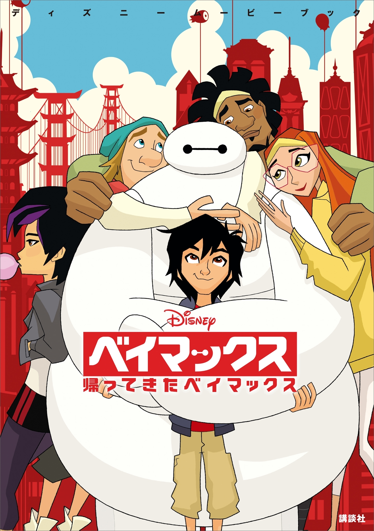 ディズニームービーブック　ベイマックス　帰ってきたベイマックス