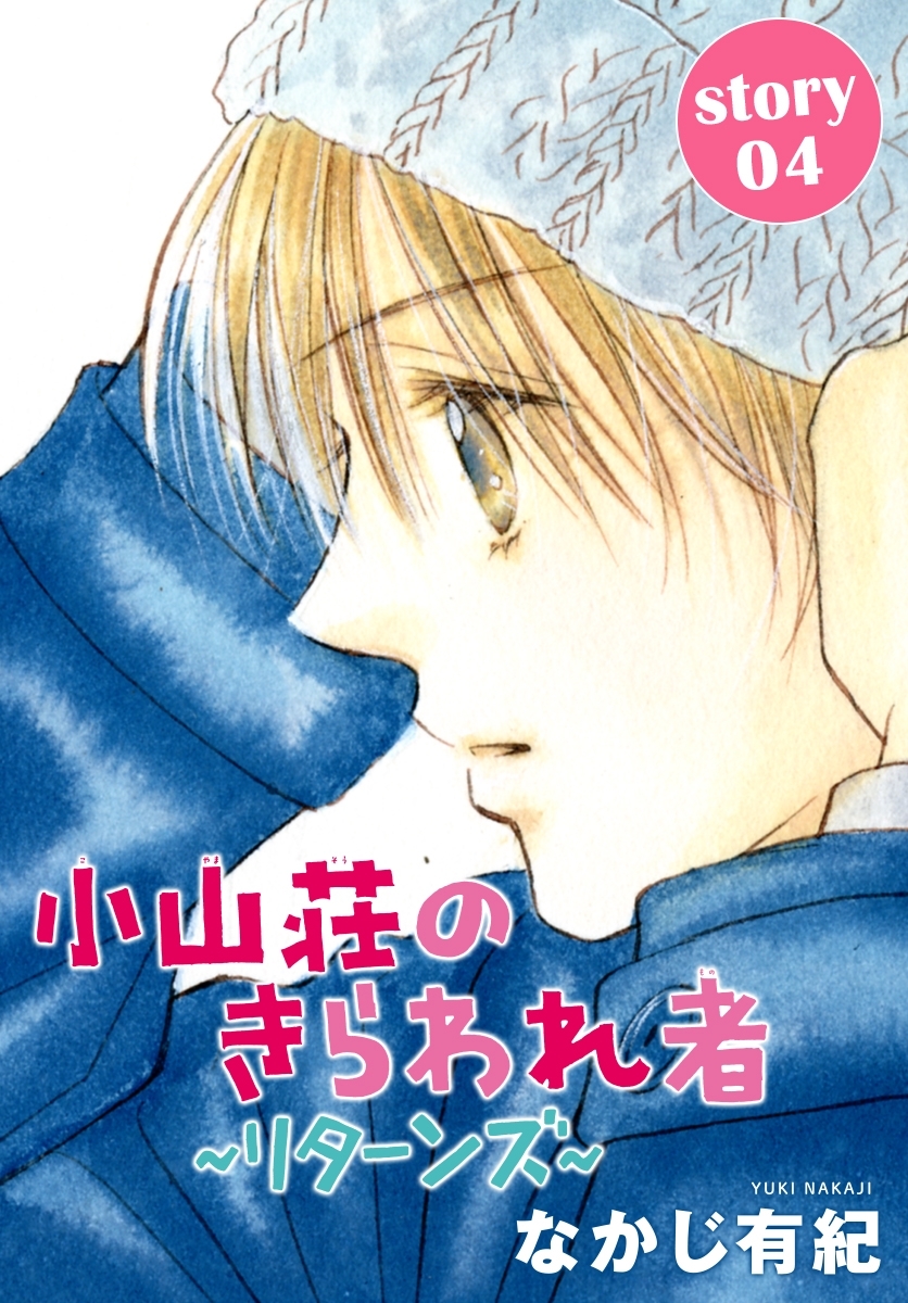 AneLaLa　小山荘のきらわれ者～リターンズ～　story04