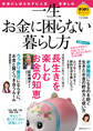 一生お金に困らない暮らし方