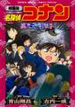 劇場版アニメコミック名探偵コナン 異次元の狙撃手【新装版】