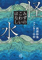 怪水 みずのこわいはなし