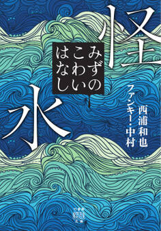 怪水 みずのこわいはなし