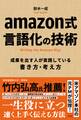 amazon式 言語化の技術