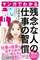 マンガでわかる 残念な人の仕事の習慣